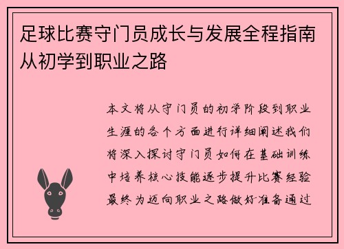 足球比赛守门员成长与发展全程指南从初学到职业之路