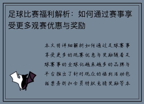 足球比赛福利解析：如何通过赛事享受更多观赛优惠与奖励