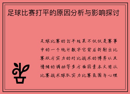 足球比赛打平的原因分析与影响探讨