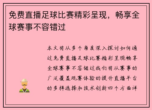 免费直播足球比赛精彩呈现，畅享全球赛事不容错过