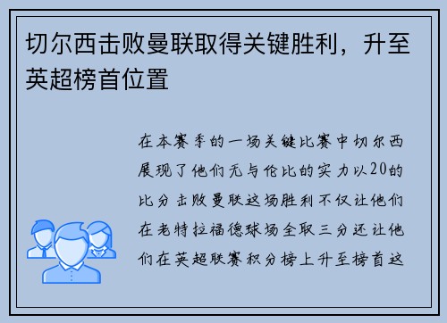 切尔西击败曼联取得关键胜利，升至英超榜首位置