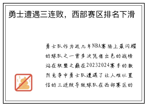 勇士遭遇三连败，西部赛区排名下滑
