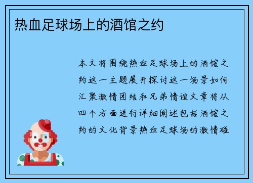 热血足球场上的酒馆之约