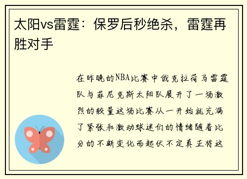 太阳vs雷霆：保罗后秒绝杀，雷霆再胜对手