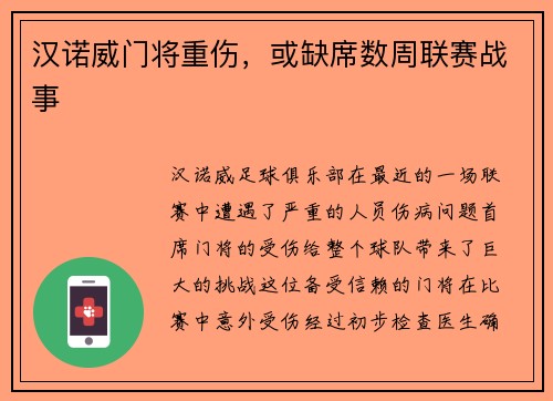 汉诺威门将重伤，或缺席数周联赛战事