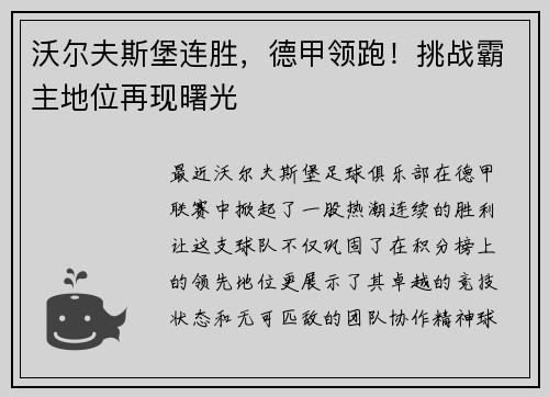 沃尔夫斯堡连胜，德甲领跑！挑战霸主地位再现曙光