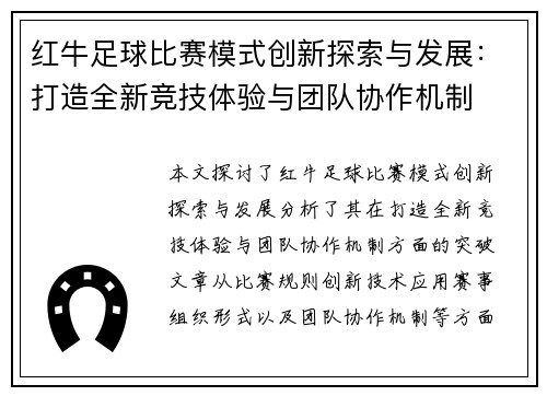 红牛足球比赛模式创新探索与发展：打造全新竞技体验与团队协作机制