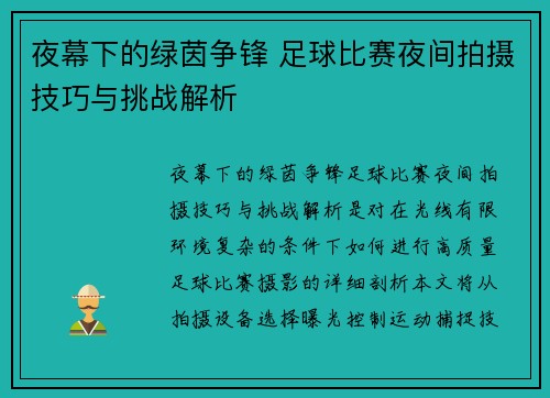 夜幕下的绿茵争锋 足球比赛夜间拍摄技巧与挑战解析