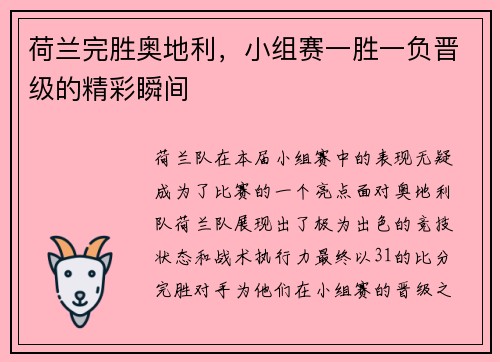荷兰完胜奥地利，小组赛一胜一负晋级的精彩瞬间