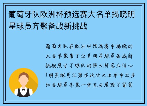 葡萄牙队欧洲杯预选赛大名单揭晓明星球员齐聚备战新挑战