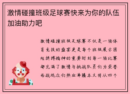 激情碰撞班级足球赛快来为你的队伍加油助力吧