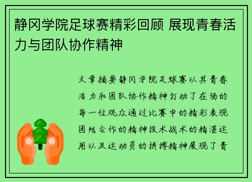 静冈学院足球赛精彩回顾 展现青春活力与团队协作精神