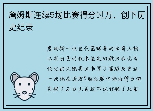 詹姆斯连续5场比赛得分过万，创下历史纪录