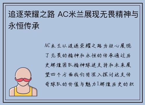 追逐荣耀之路 AC米兰展现无畏精神与永恒传承