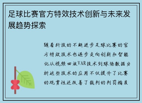 足球比赛官方特效技术创新与未来发展趋势探索