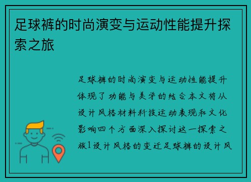 足球裤的时尚演变与运动性能提升探索之旅