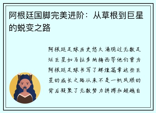 阿根廷国脚完美进阶：从草根到巨星的蜕变之路