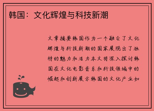 韩国：文化辉煌与科技新潮