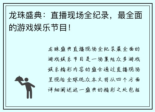 龙珠盛典：直播现场全纪录，最全面的游戏娱乐节目！