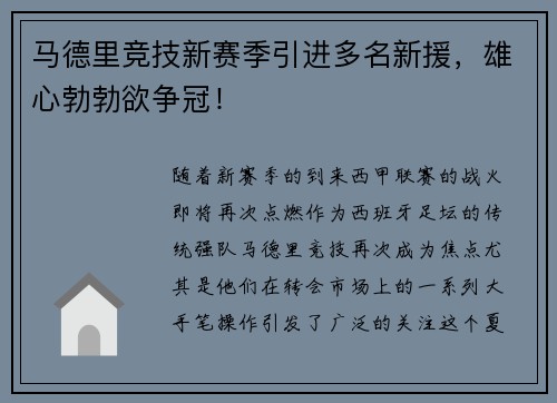 马德里竞技新赛季引进多名新援，雄心勃勃欲争冠！