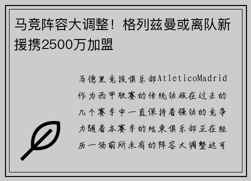 马竞阵容大调整！格列兹曼或离队新援携2500万加盟