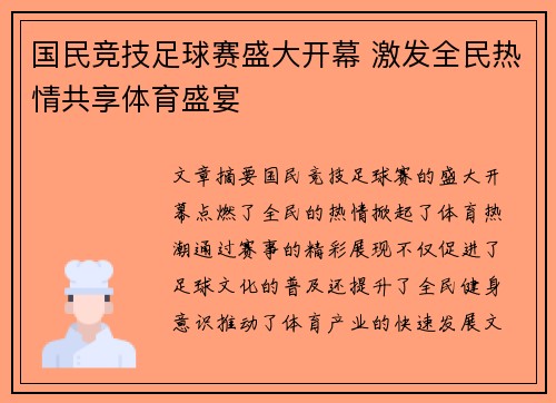 国民竞技足球赛盛大开幕 激发全民热情共享体育盛宴