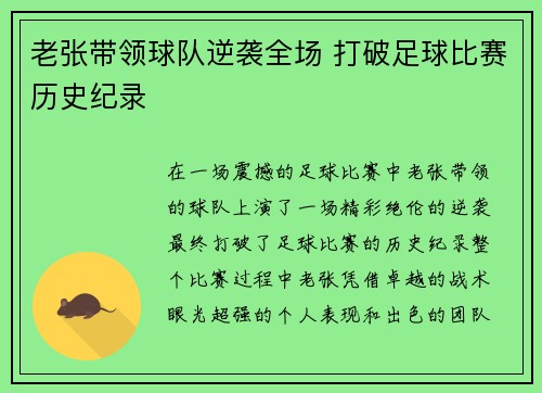 老张带领球队逆袭全场 打破足球比赛历史纪录