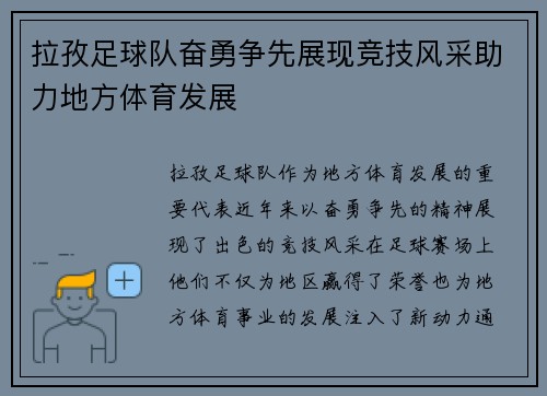 拉孜足球队奋勇争先展现竞技风采助力地方体育发展