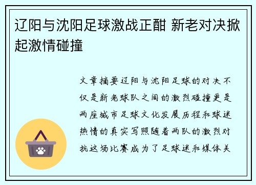 辽阳与沈阳足球激战正酣 新老对决掀起激情碰撞