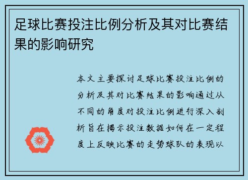 足球比赛投注比例分析及其对比赛结果的影响研究