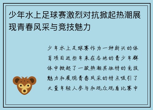 少年水上足球赛激烈对抗掀起热潮展现青春风采与竞技魅力