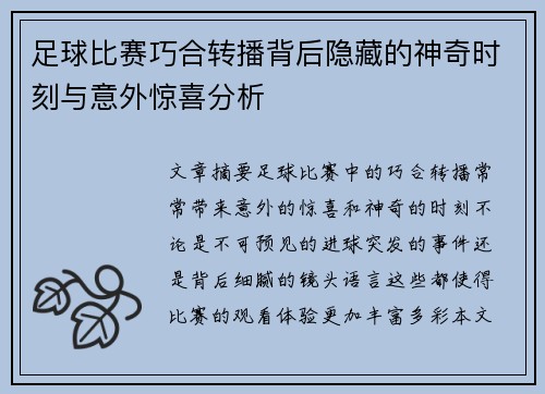 足球比赛巧合转播背后隐藏的神奇时刻与意外惊喜分析
