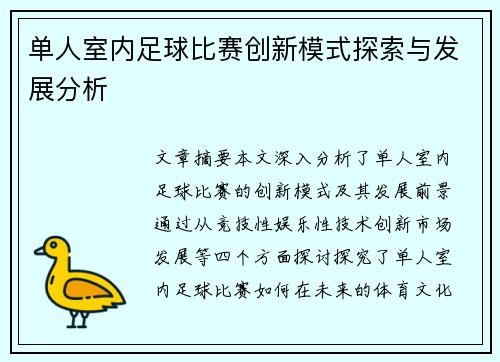 单人室内足球比赛创新模式探索与发展分析