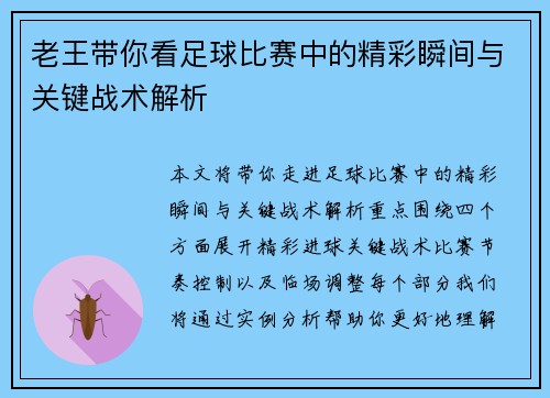 老王带你看足球比赛中的精彩瞬间与关键战术解析