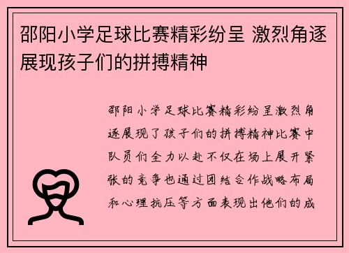 邵阳小学足球比赛精彩纷呈 激烈角逐展现孩子们的拼搏精神