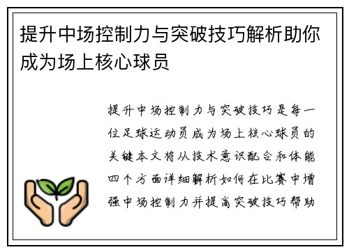 提升中场控制力与突破技巧解析助你成为场上核心球员
