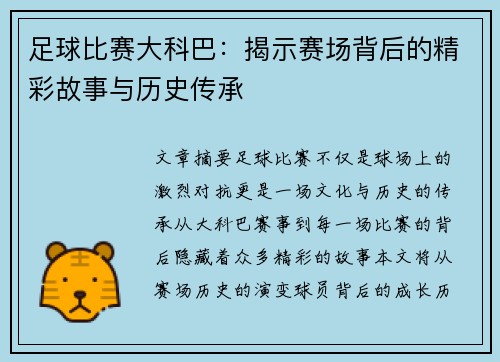 足球比赛大科巴：揭示赛场背后的精彩故事与历史传承