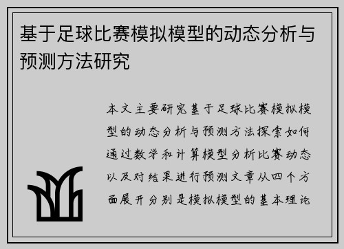 基于足球比赛模拟模型的动态分析与预测方法研究