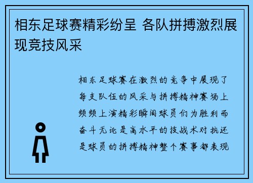 相东足球赛精彩纷呈 各队拼搏激烈展现竞技风采
