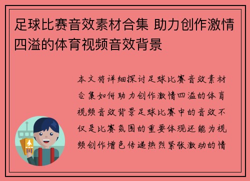 足球比赛音效素材合集 助力创作激情四溢的体育视频音效背景
