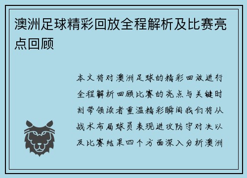 澳洲足球精彩回放全程解析及比赛亮点回顾