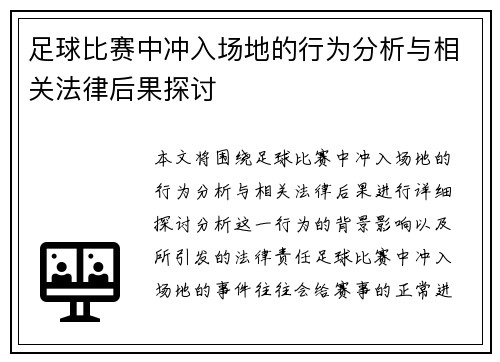 足球比赛中冲入场地的行为分析与相关法律后果探讨