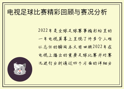 电视足球比赛精彩回顾与赛况分析