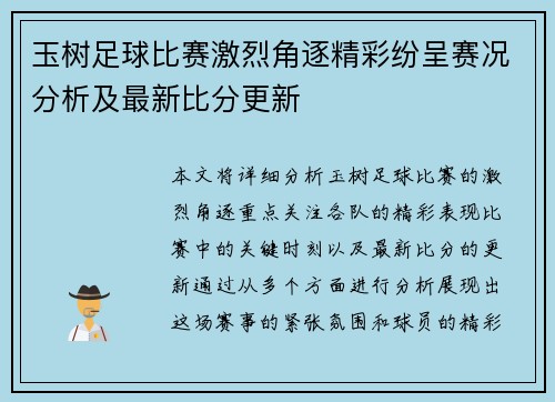 玉树足球比赛激烈角逐精彩纷呈赛况分析及最新比分更新