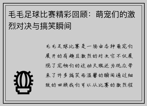 毛毛足球比赛精彩回顾：萌宠们的激烈对决与搞笑瞬间