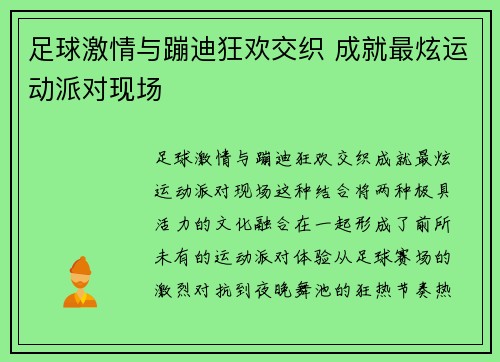 足球激情与蹦迪狂欢交织 成就最炫运动派对现场