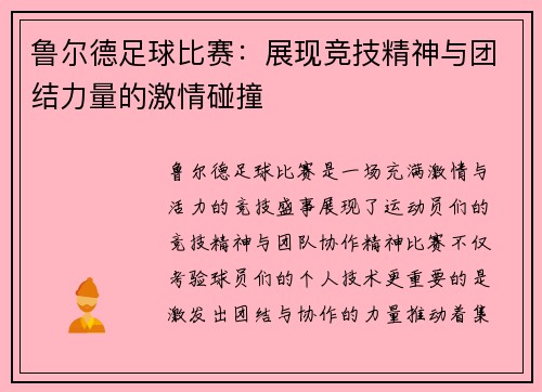 鲁尔德足球比赛：展现竞技精神与团结力量的激情碰撞