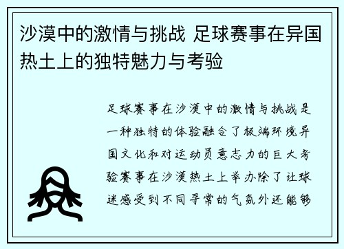 沙漠中的激情与挑战 足球赛事在异国热土上的独特魅力与考验