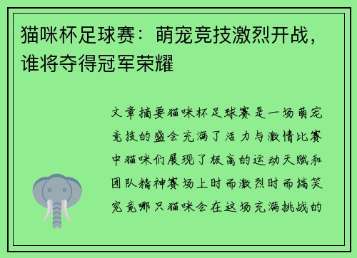 猫咪杯足球赛：萌宠竞技激烈开战，谁将夺得冠军荣耀