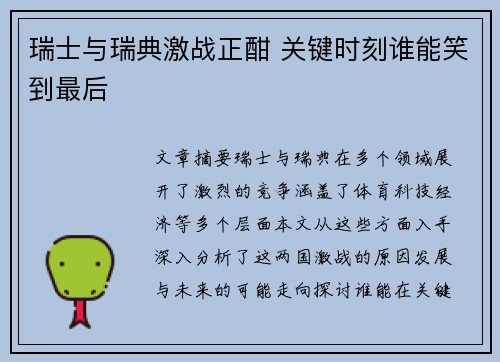瑞士与瑞典激战正酣 关键时刻谁能笑到最后